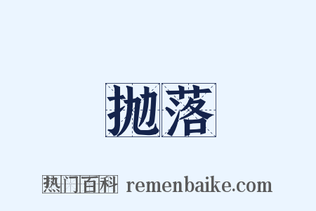 抛落是什么意思的图片